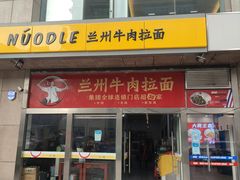 门面-牛一嘴·兰州牛肉面·大盘鸡(财富中心店)