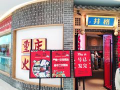 -井格重庆火锅(临平银泰城店)