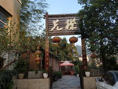 门面-先机泉水鸡汤(南山老君洞店)