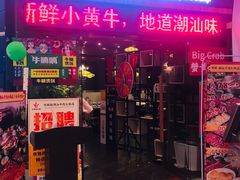 门面-牛鲜胜·潮汕牛肉自助火锅(番禺市桥店)