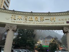 -花水湾第一村温泉大酒店