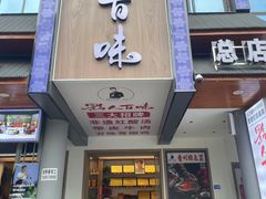 -黔人百味.贵州菜