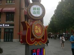 -老通城豆皮大王(吉庆街店)