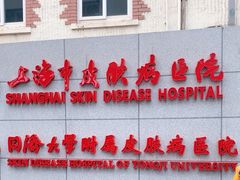 -上海市皮肤病医院(武夷路院区)