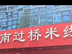 -天瑞福云南过桥米线(十里河店)
