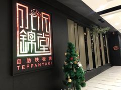 门面-水木锦堂·自助铁板烧(世贸天阶店)