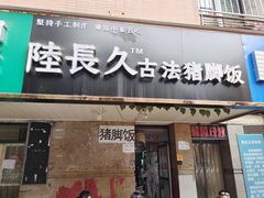 门面-陆长玖古法猪脚饭(玄风桥店)