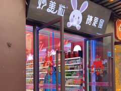 -妙美粒大白兔糖巧屋(夫子庙店)