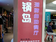 -火锅岛潮牌自助餐厅(天津天佑城店)