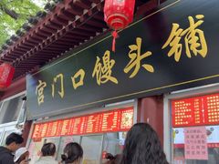 -宫门口馒头铺(创始人总店)