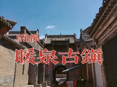 -暖泉古镇