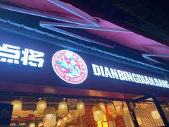 -点兵点将·四川传统小吃集(宽窄巷子店)