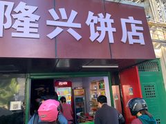 -隆兴饼店