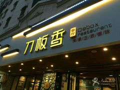 门面-刀板香·安徽菜(国购IFC店)