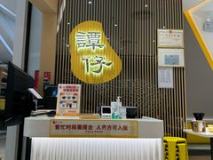 -谭仔米线(壹方城店)