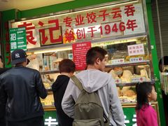 门面-袁记云饺(蛇口店)
