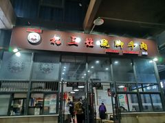 门面-杨三孃跷脚牛肉(清凤时代店)