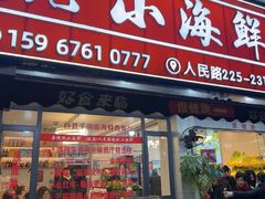 -健跳小海鲜(人民路店)