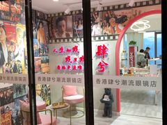 -肆兮眼镜·蔡司·徕卡战略合作店(大坪店)