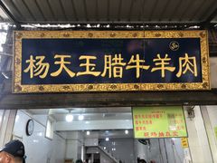 门面-杨天玉腊牛羊肉店