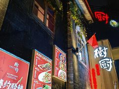 -树厨贵州菜(大十字店)