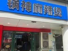 -锅神麻辣烫