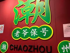-官塘锋记鱼生·生腌·砂锅粥(牌坊街店)
