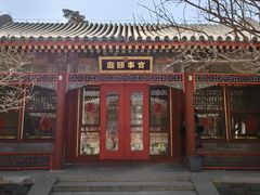 -宫事颐庭·老佛爷贵寿下午茶(颐和园店)