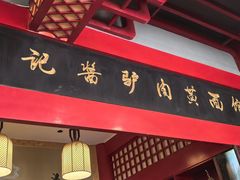 -敦煌达记酱驴肉黄面馆