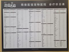 -萌兽医馆·犬猫专科·眼科中心·宠物医院(朝阳门分院)