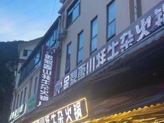 -金鼎雪山牦牛杂火锅(理县总店)