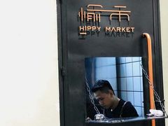 -愉市 Hippy Market(香榭里花园店)