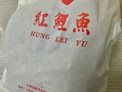 -洪記餅店(虹泉路店)