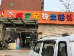 -嘟宝宠物生活馆(白桦林居店)