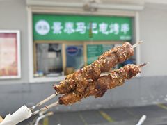 -景泰马记电烤串
