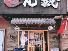 门面-丸藏和牛烧肉专门店(园区师惠坊店)