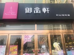门面-御品轩(凤城二路店)