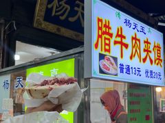 -杨天玉腊牛羊肉店