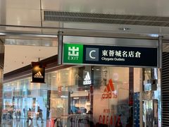 -东荟城名店仓