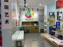 -蕃茄田艺术(悦荟广场中心)