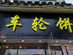 门面-味正点车轮饼可丽饼(南禅寺店)