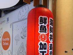 -沼津港渔市(宏伊国际广场店)