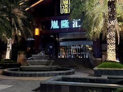-胤隆汇(萧山店)