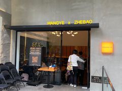 -旺爷砂锅·茶作(国贸城店)