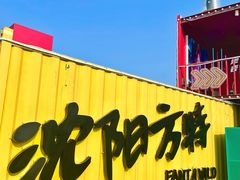 -沈阳方特欢乐世界