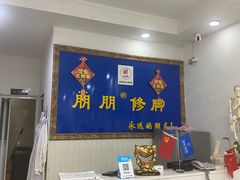 -朋朋修脚·灰指甲·甲沟炎·跖疣(人民路店)