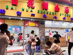 -百花传统甜品店(原址店)