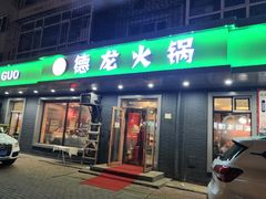 门面-德龙火锅(松源街直营店)