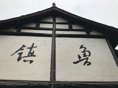-鲁镇