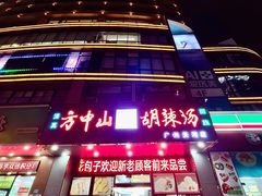 -方中山胡辣汤(天河区店)